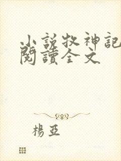 小说牧神记免费阅读全文