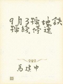 9月3号地铁8号线停运