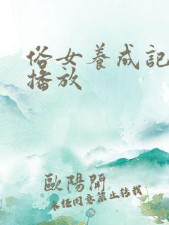 俗女养成记在线播放