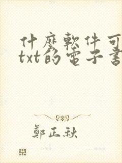 什么软件可以读txt的电子书