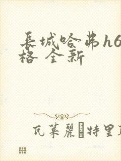 长城哈弗h6价格 全新