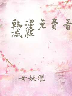 韩漫免费看无删减版