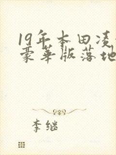 19年本田凌派豪华版落地价