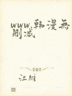 www.韩漫无删减
