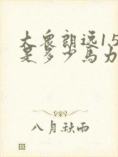 大众朗逸1.5是多少马力