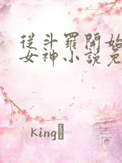 从斗罗开始俘获女神小说免费阅读无弹窗