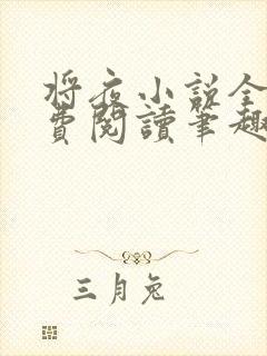 将夜小说全文免费阅读笔趣阁