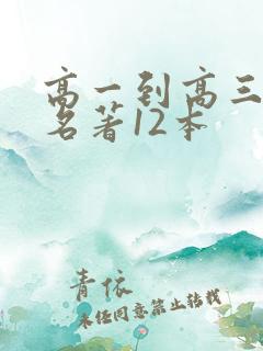 高一到高三必读名著12本