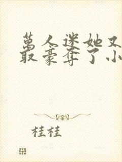 万人迷她又被强取豪夺了小说在线收听
