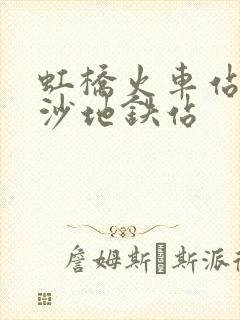 虹桥火车站到川沙地铁站
