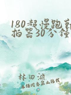 180超慢跑节拍器30分钟