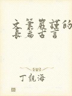 文笔严谨的宅斗长篇古言 文笔严谨的宅斗长篇古言