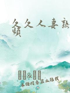 久久人妻熟女视频