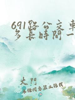 691路公交车多长时间一趟
