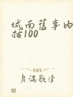 城南旧事内容概括100 城南旧事内容概括100