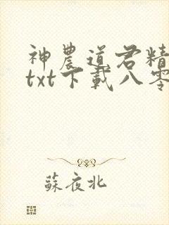 神农道君精校版txt下载八零