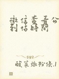 微信查看公交车到站时间