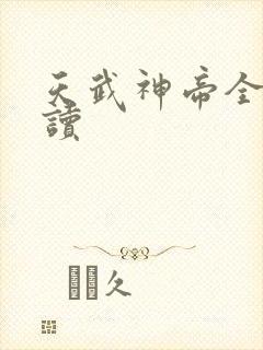 天武神帝全文阅读 天武神帝全文阅读