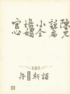 官场小说陈斌赵心媚全篇免费阅读