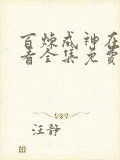 百炼成神在线观看全集免费播放动漫