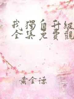 我独自升级动漫全集免费观看高清