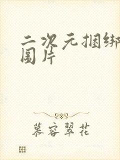 二次元捆绑驷马图片 二次元捆绑驷马图片