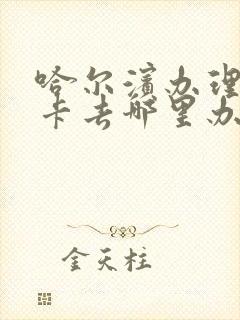哈尔滨办理公交卡去哪里办
