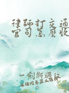 律师打交通事故官司怎么收费 律师打交通事故官司怎么收费