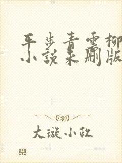 平步青云柳浩天小说未删版下载