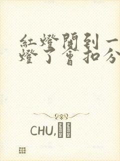 红灯开到一半绿灯了会扣分吗