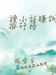 读小说赚钱软件排行榜