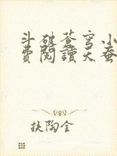 斗破苍穹小说免费阅读天蚕土豆