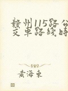 赣州115路公交车路线时间表