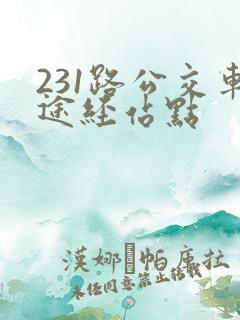 231路公交车途经站点