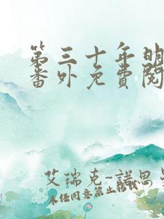 第三十年明月夜番外免费阅读 第三十年明月夜番外免费阅读