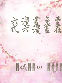 六漫画免费下拉式六漫画在线元尊