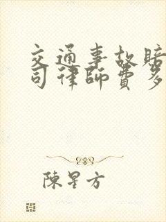 交通事故赔偿官司律师费多少钱