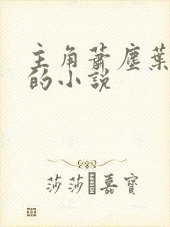 主角萧尘叶青璇的小说