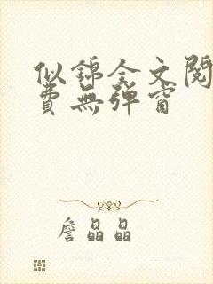 似锦全文阅读免费无弹窗