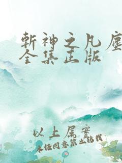斩神之凡尘神域全集正版