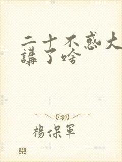 二十不惑大结局讲了啥