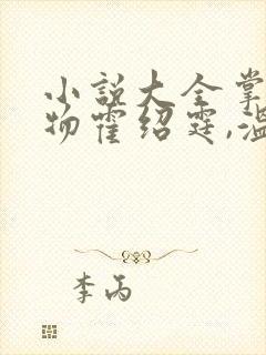 小说大全掌中之物霍绍霆,温蔓