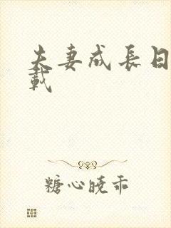 夫妻成长日记下载