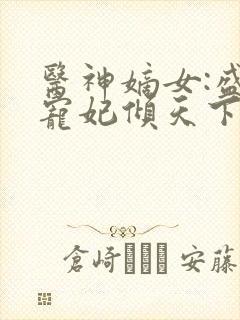 医神嫡女:盛世宠妃倾天下