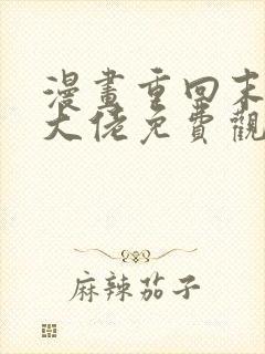 漫画重回末世当大佬免费观看
