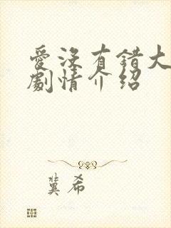 爱没有错大结局剧情介绍