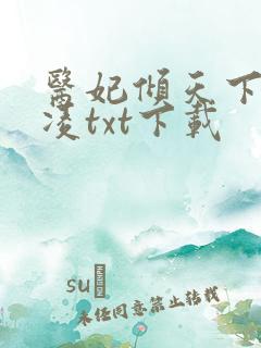 医妃倾天下元卿凌txt下载