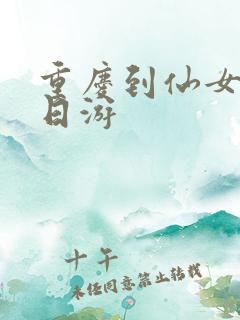 重庆到仙女山二日游 重庆到仙女山二日游