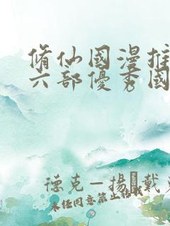 修仙国漫推荐十六部优秀国漫有哪些
