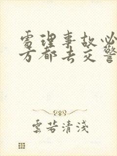 处理事故必须双方都去交警队吗